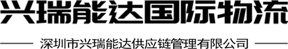 深圳市興瑞能達供應鏈管理有限公司